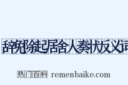 辞免除起居舍人奏状反义词是什么意思的图片